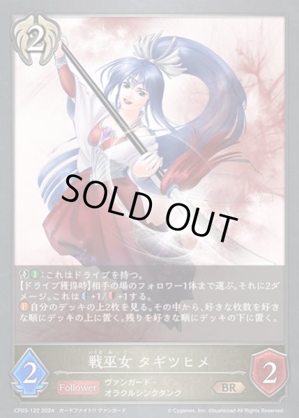 画像1: 【SV】戦巫女 タギツヒメ【BR】CP03-122 (1)