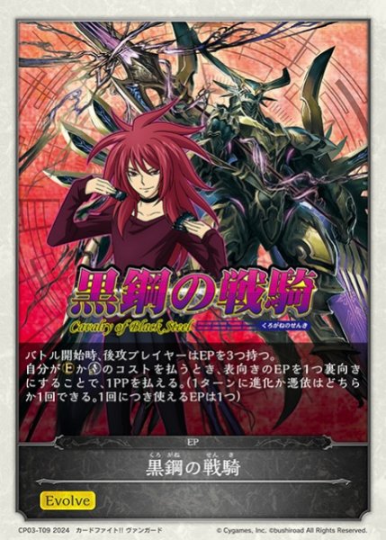 画像1: 【SV】黒鋼の戦騎【-】CP03-T09 (1)