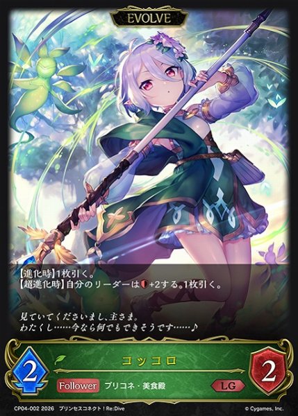 画像1: 【SV】コッコロ(EVOLVE)【LG】CP04-002 (1)
