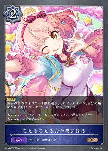 画像1: 【SV】ちぇるちぇる☆かあにばる【BR】CP04-053 (1)