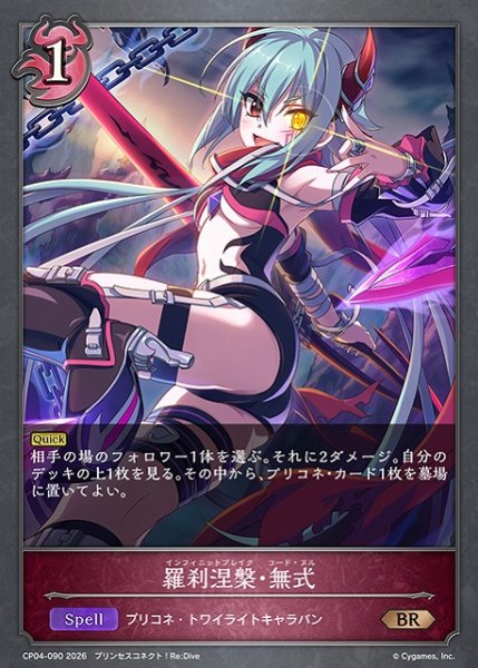 画像1: 【SV】羅刹涅槃・無式【BR】CP04-090 (1)