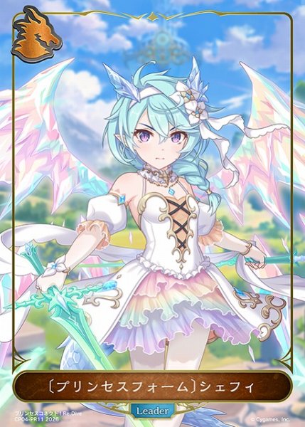 画像1: 【SV】〔プリンセスフォーム〕シェフィ【PR】CP04-PR11 (1)