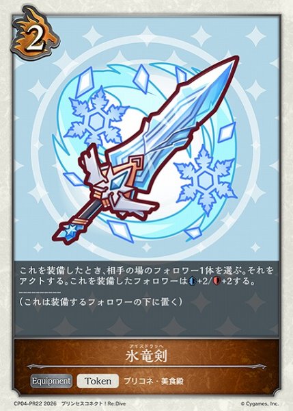 画像1: 【SV】氷竜剣【PR】CP04-PR22 (1)