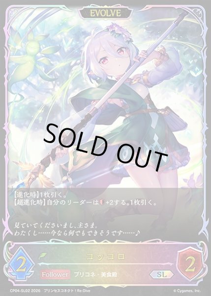 画像1: 【SV】コッコロ(EVOLVE)【SL】CP04-SL02 (1)