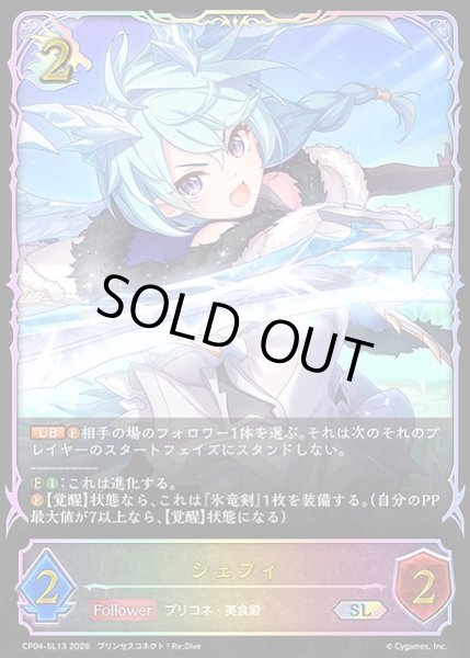 画像1: 【SV】シェフィ【SL】CP04-SL13 (1)
