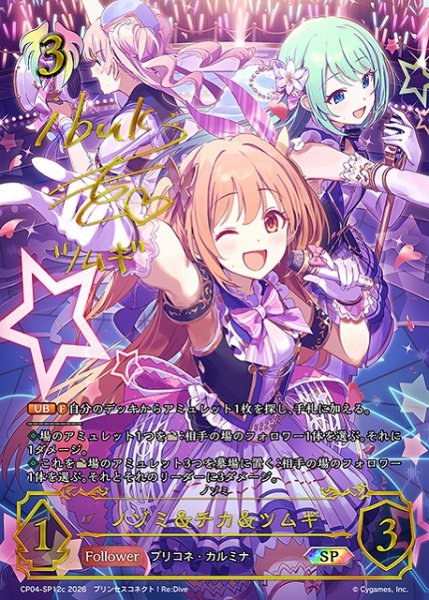 画像1: 【SV】ノゾミ＆チカ＆ツムギ(ツムギサイン)【SP】CP04-SP12c (1)