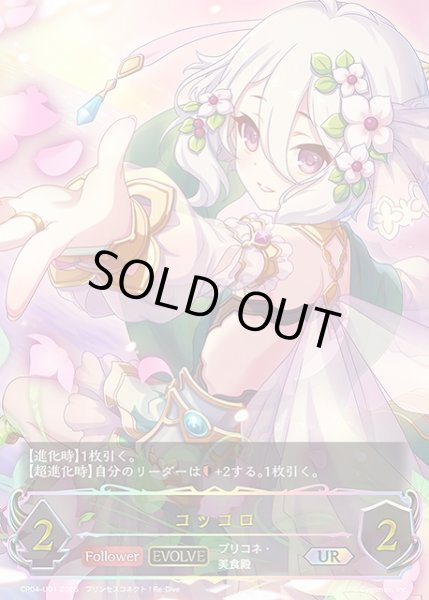 画像1: 【SV】コッコロ(EVOLVE)【UR】CP04-U01 (1)