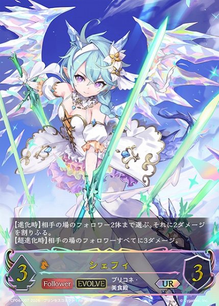 画像1: 【SV】シェフィ(EVOLVE)【UR】CP04-U07 (1)