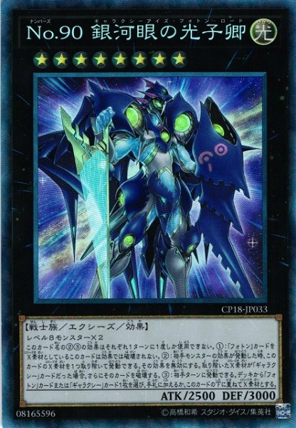 画像1: ※プレイ用特価品※【遊戯】No.90 銀河眼の光子卿【コレクターズ/★8】CP18-JP033 (1)