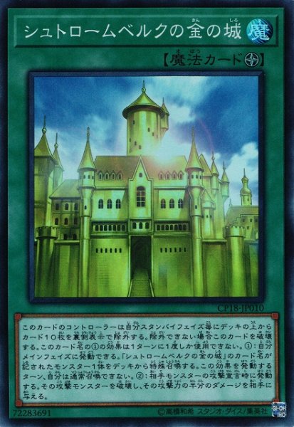 画像1: 《キズ特価品》【遊戯】シュトロームベルクの金の城【スーパー/魔法】CP18-JP010 (1)