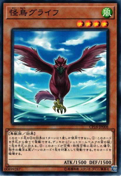 画像1: 【遊戯】怪鳥グライフ【ノーマル/効果】CP18-JP008 (1)