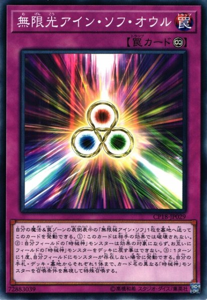 画像1: 【遊戯】無限光アイン・ソフ・オウル【ノーマル/罠】CP18-JP029 (1)