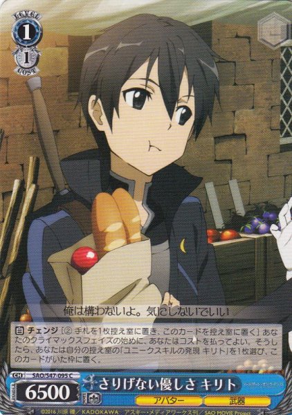 画像1: 【WS】さりげない優しさ キリト【C】SAO/S47-095 (1)