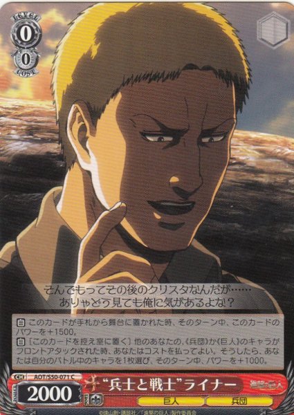 画像1: 【WS】“兵士と戦士”ライナー【C】AOT/S50-071 (1)