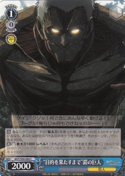 画像1: 【WS】“目的を果たすまで”鎧の巨人【C】AOT/S50-094 (1)