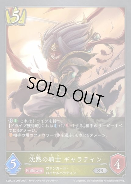 画像1: 【SV】沈黙の騎士 ギャラティン【SR】CSD03a-008 (1)