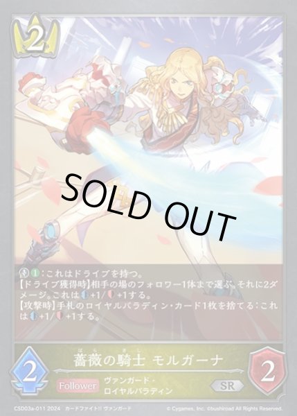 画像1: 【SV】薔薇の騎士 モルガーナ【SR】CSD03a-011 (1)