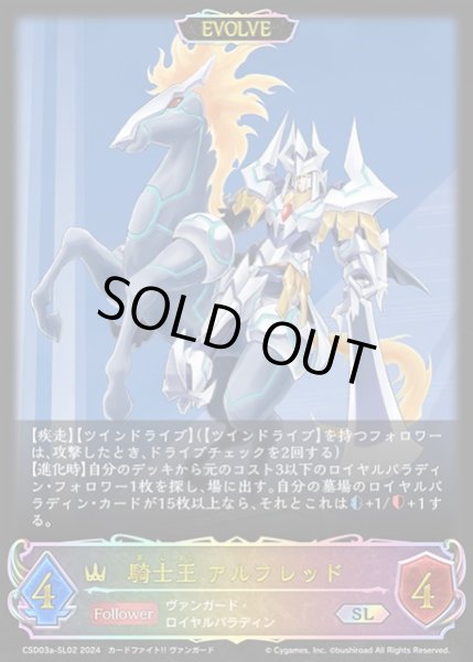画像1: 【SV】騎士王 アルフレッド(EVOLVE)【SL】CSD03a-SL02 (1)