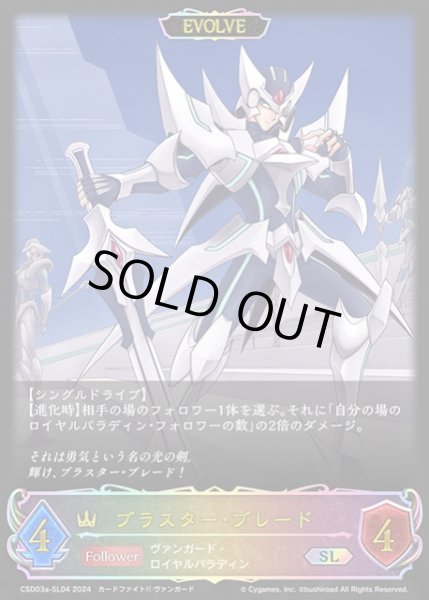 画像1: 【SV】ブラスター・ブレード(EVOLVE)【SL】CSD03a-SL04 (1)