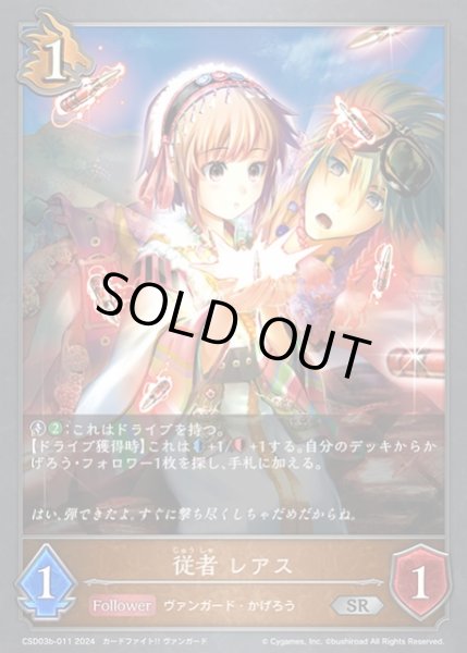 画像1: 【SV】従者 レアス【SR】CSD03b-011 (1)