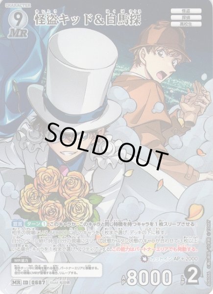 画像1: 【CTCG】怪盗キッド＆白馬探(グミ仕様/A06)【MR】CT-P06[A06066] (1)