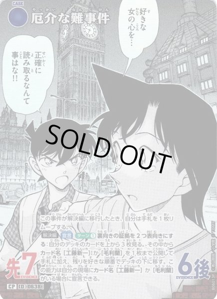 画像1: 【CTCG】厄介な難事件【CP】CT-P06[B06013P] (1)