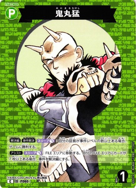 画像1: 【CTCG】鬼丸猛【C】CT-P06[B06014] (1)
