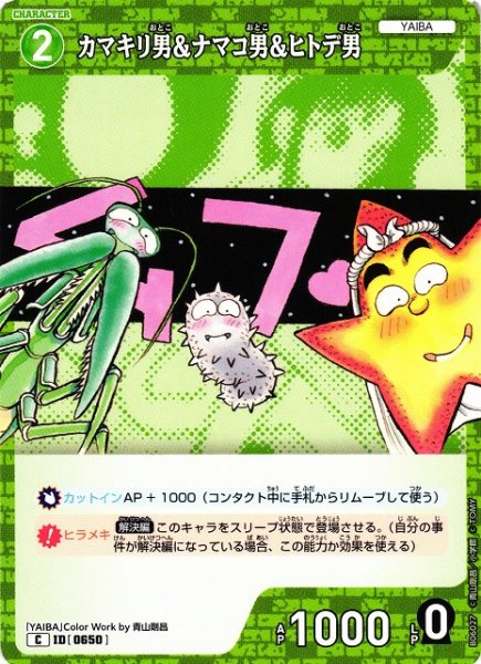 画像1: 【CTCG】カマキリ男＆ナマコ男＆ヒトデ男【C】CT-P06[B06027] (1)