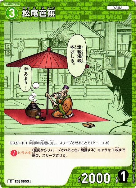画像1: 【CTCG】松尾芭蕉【C】CT-P06[B06030] (1)