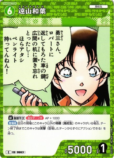 画像1: 【CTCG】遠山和葉【C】CT-P06[B06040] (1)