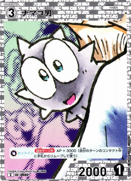 画像1: 【CTCG】ナマコ男【C】CT-P06[B06059] (1)