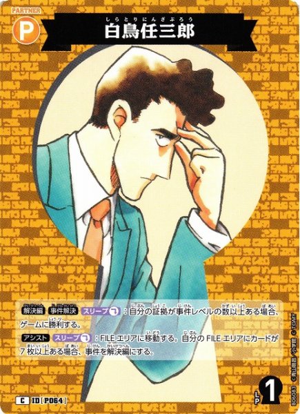 画像1: 【CTCG】白鳥任三郎【C】CT-P06[B06083] (1)