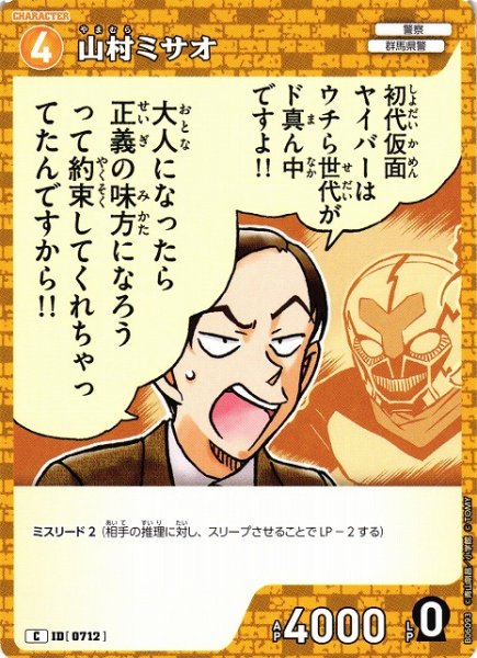 画像1: 【CTCG】山村ミサオ【C】CT-P06[B06093] (1)