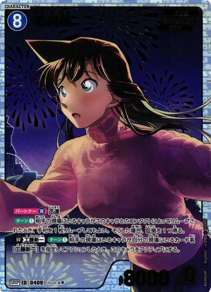 画像1: 【CTCG】※プレイ用特価品※毛利蘭【SRP】CT-P04[B04004P] (1)
