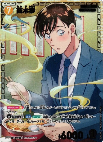 画像1: 【CTCG】※プレイ用特価品※高木渉【SRP】CT-P04[B04070P] (1)