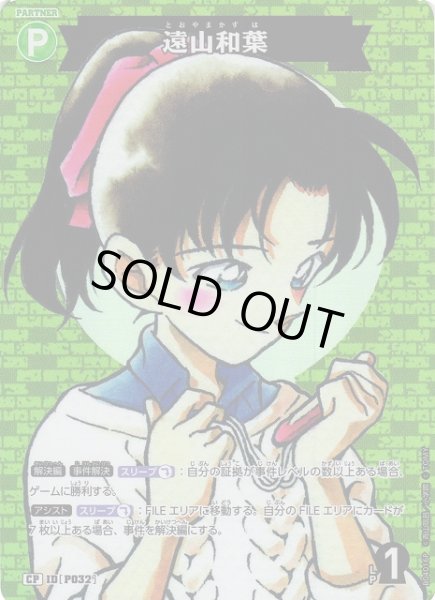 画像1: 【CTCG】遠山和葉【CP】CT-P04[B04016P] (1)
