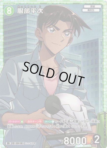 画像1: 【CTCG】※プレイ用特価品※服部平次【SR】CT-P04[B04017] (1)