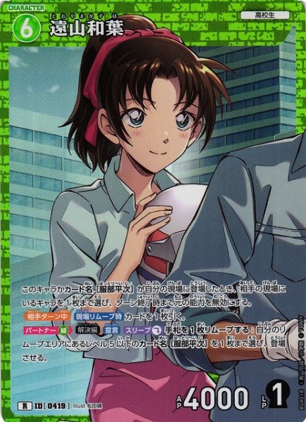 画像1: 【CTCG】遠山和葉【R】CT-P04[B04018] (1)