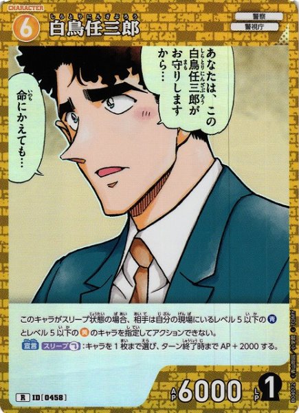画像1: 【CTCG】白鳥任三郎【R】CT-P04[B04072] (1)