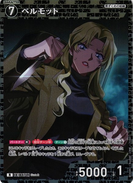 画像1: 【CTCG】ベルモット【R】CT-P04[B04089] (1)