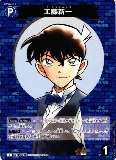 超激安 CTCG】工藤新一(レンガ版)【SEC】CT-P04[B04001Sec1] - C-labo 名探偵コナンカードゲーム