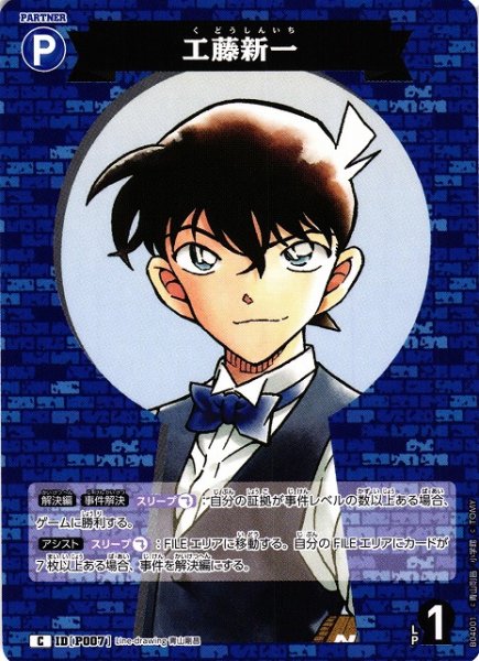 画像1: 【CTCG】工藤新一【C】CT-P04[B04001] (1)