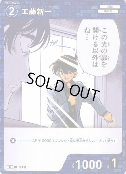画像1: 【CTCG】工藤新一【C】CT-P04[B04006] (1)