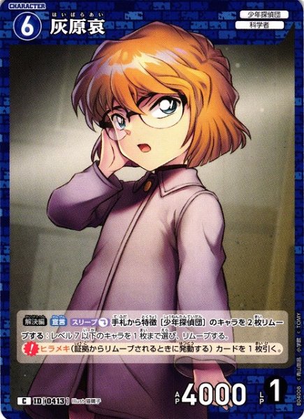 画像1: 【CTCG】灰原哀【C】CT-P04[B04008] (1)