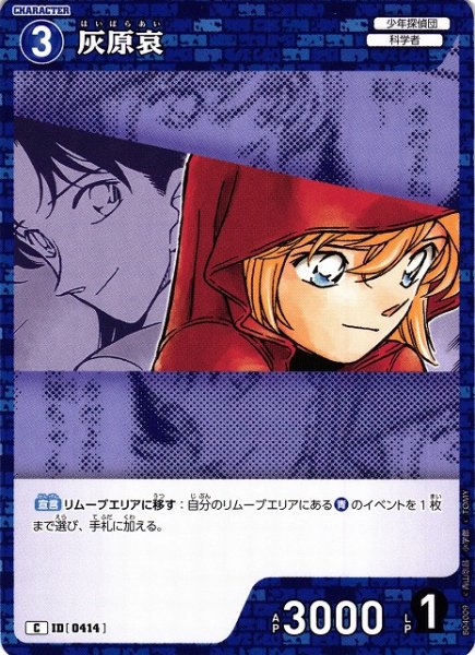 画像1: 【CTCG】灰原哀【C】CT-P04[B04009] (1)
