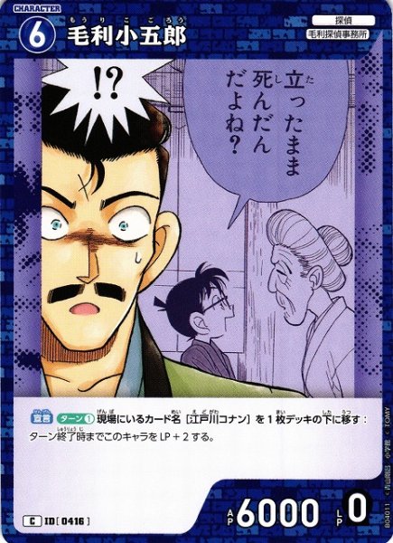 画像1: 【CTCG】毛利小五郎【C】CT-P04[B04011] (1)