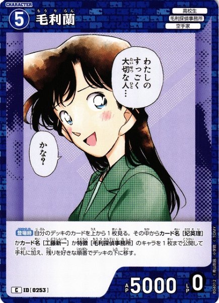 画像1: 【CTCG】毛利蘭【C】CT-P04[B04012] (1)