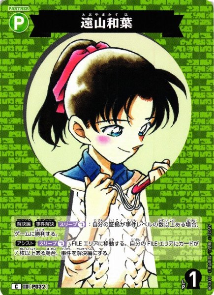 画像1: 【CTCG】遠山和葉【C】CT-P04[B04016] (1)