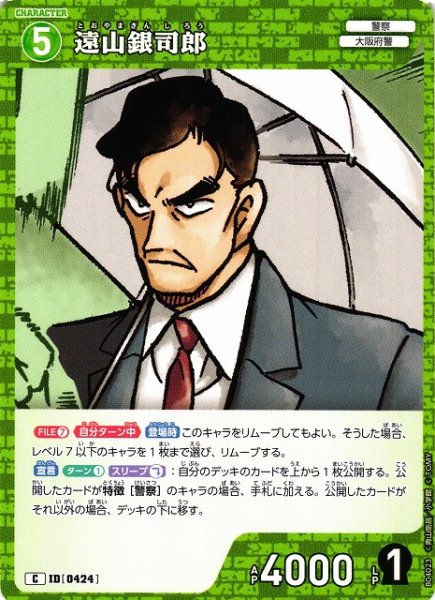 画像1: 【CTCG】遠山銀司郎【C】CT-P04[B04023] (1)