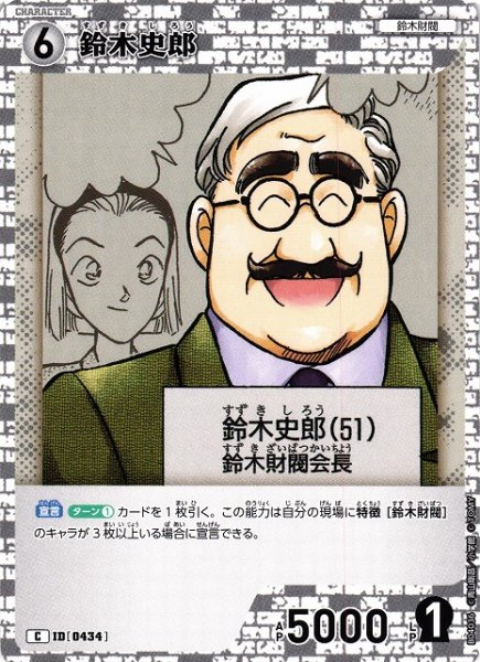 画像1: 【CTCG】鈴木史郎【C】CT-P04[B04036] (1)